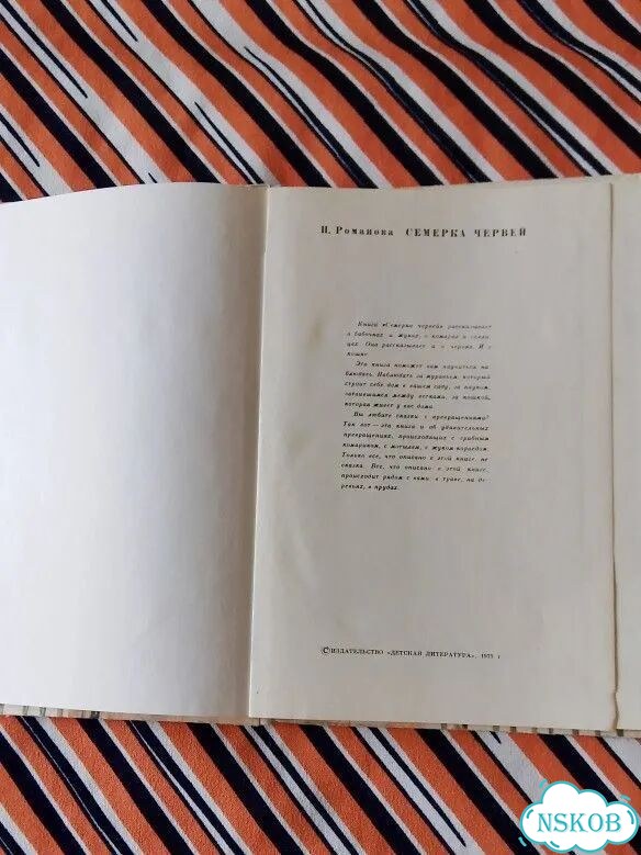 Книга детская СССР 1975г. Романова. Семерка червей фото 5