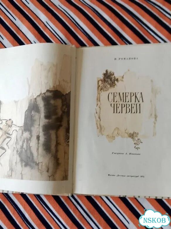 Книга детская СССР 1975г. Романова. Семерка червей фото 6