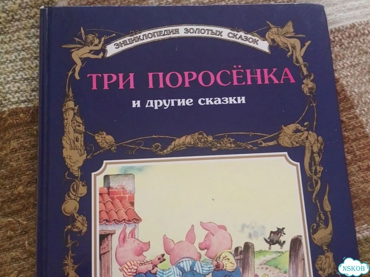 Три поросенка книга фото 1
