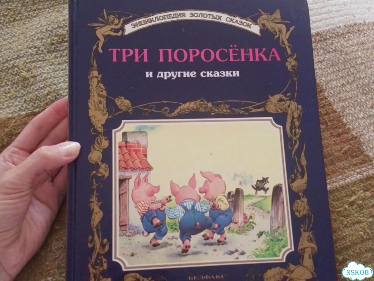 Три поросенка книга фото 2