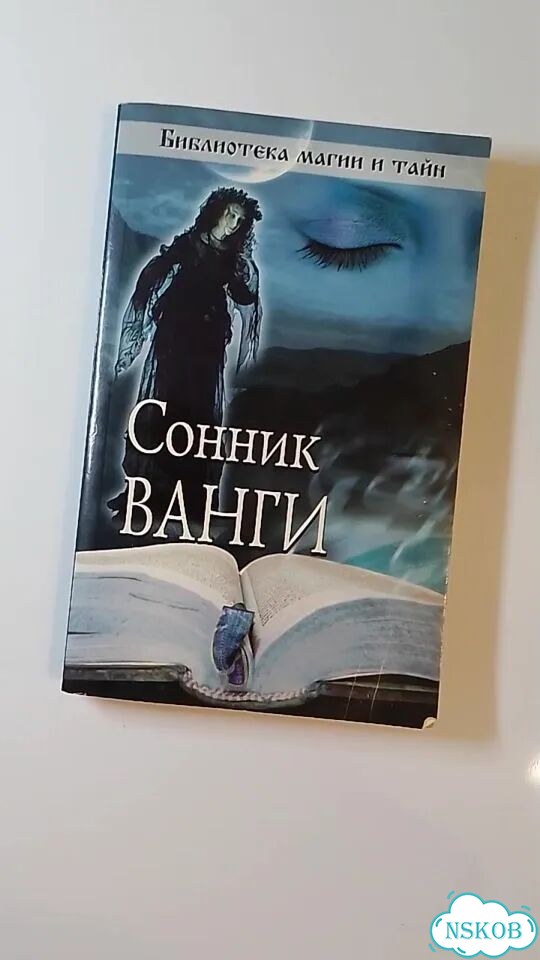 Книга Сонник Ванги фото 1