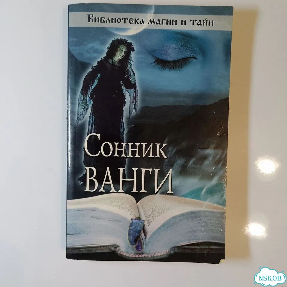 Книга Сонник Ванги фото 2