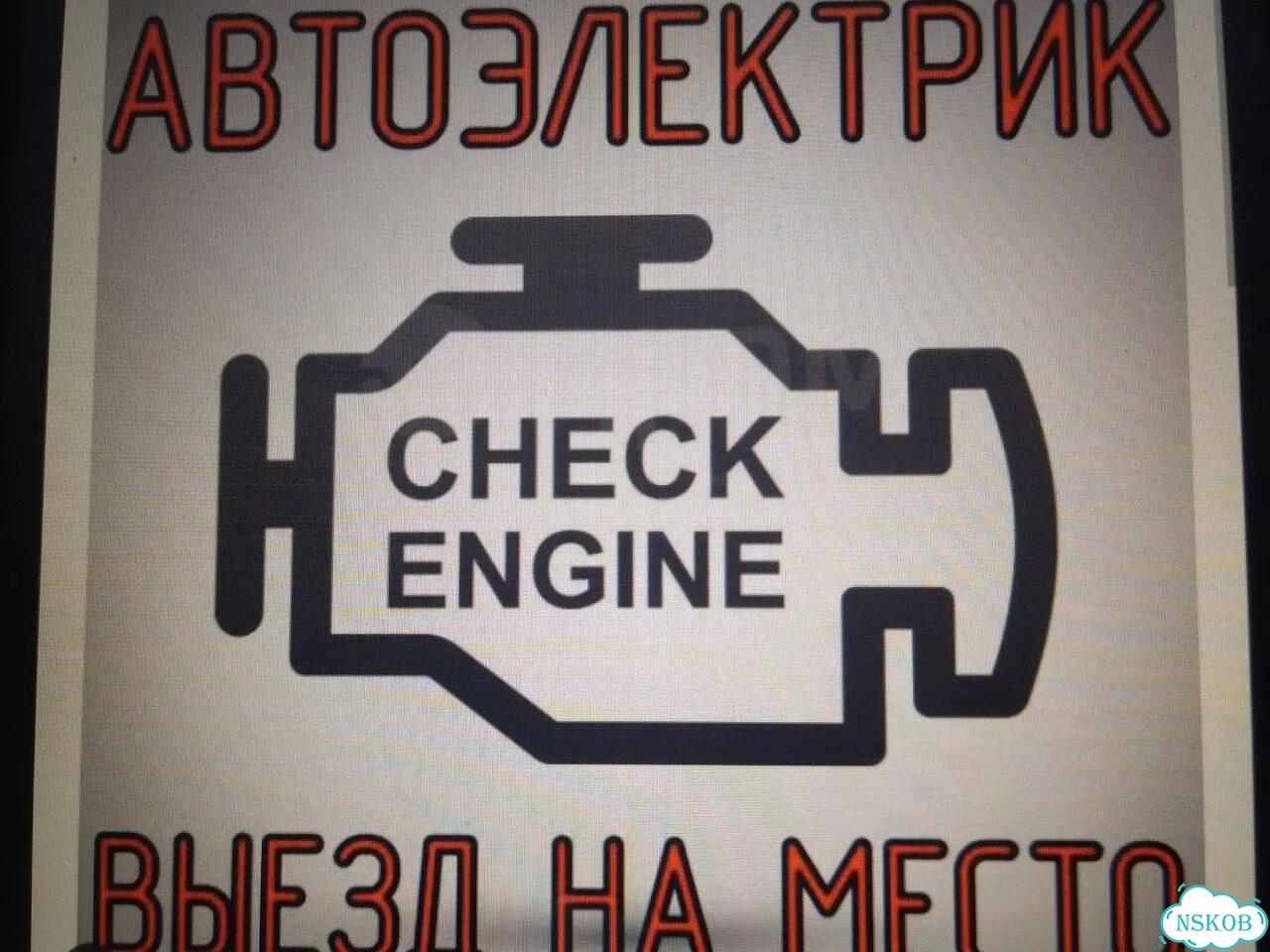Автоэлектрик с выездом фото 2