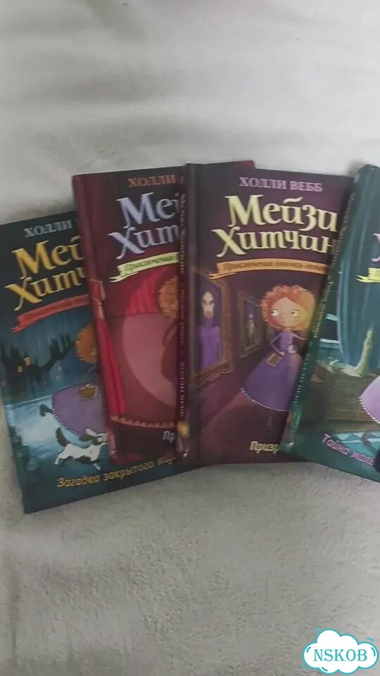 Книга Мейзи Хитчинс, Холли Вебб фото 1