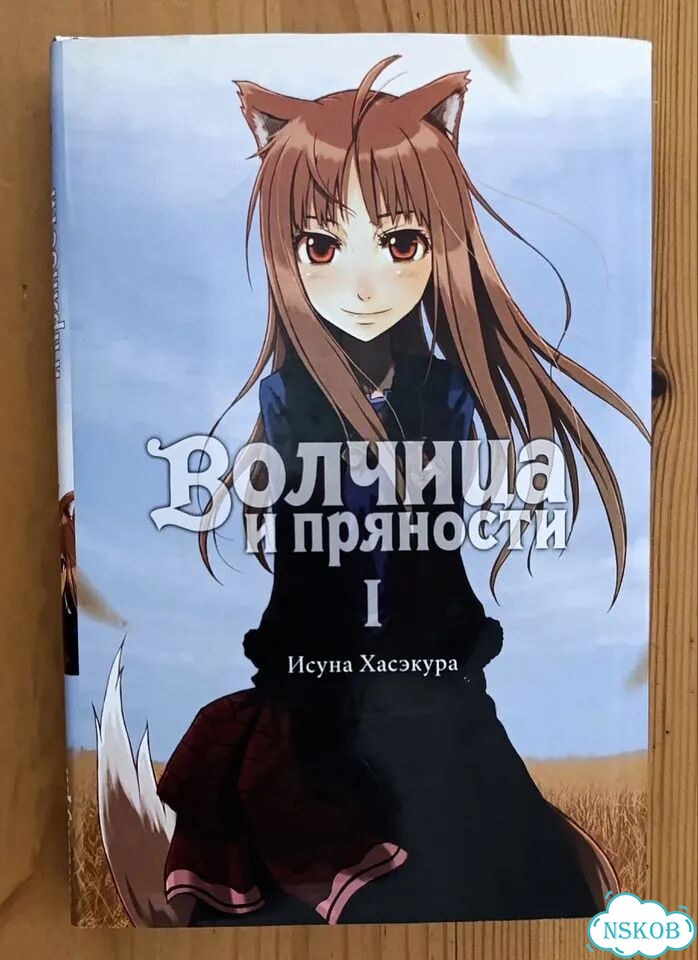 Ранобэ Волчица и пряности. Том 1 Хасэкура Исуна фото 1