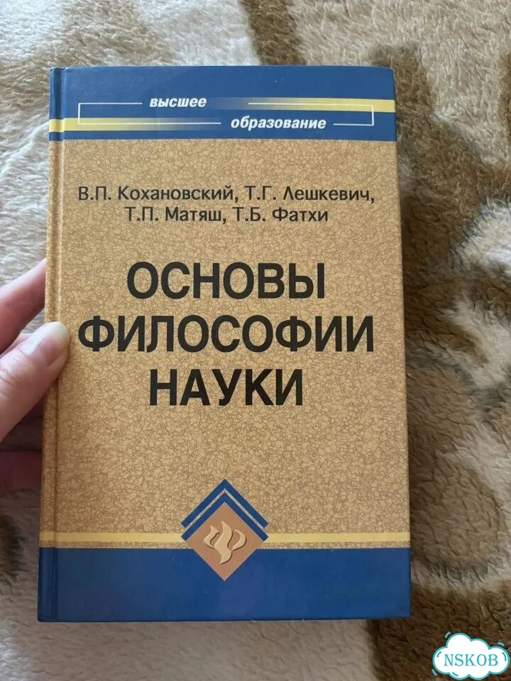 Учебное пособие Основы Философии Науки фото 1