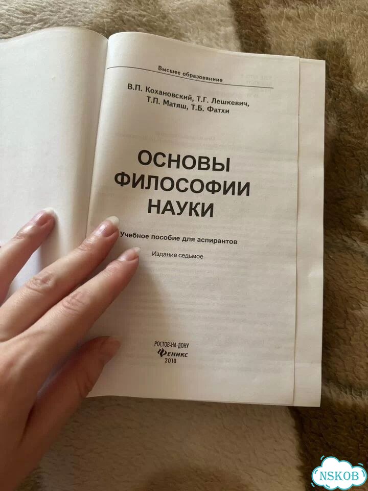 Учебное пособие Основы Философии Науки фото 2
