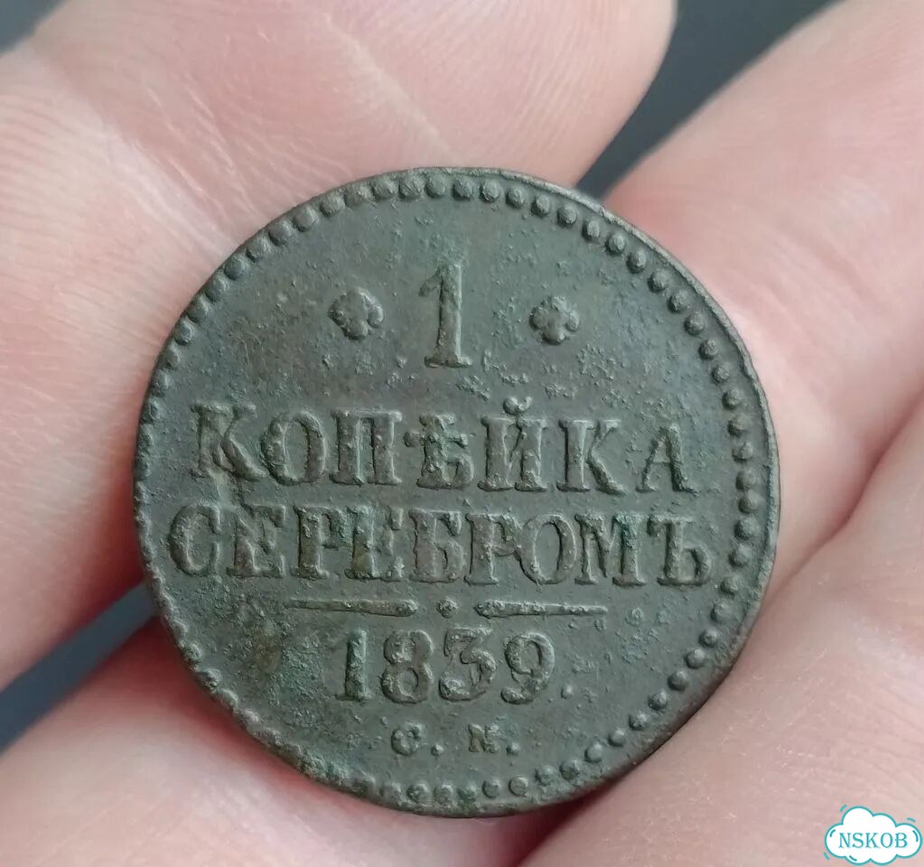 1/2 коп. 1847см, 1коп.1811г кмпб,1коп.1839см,денга фото 7
