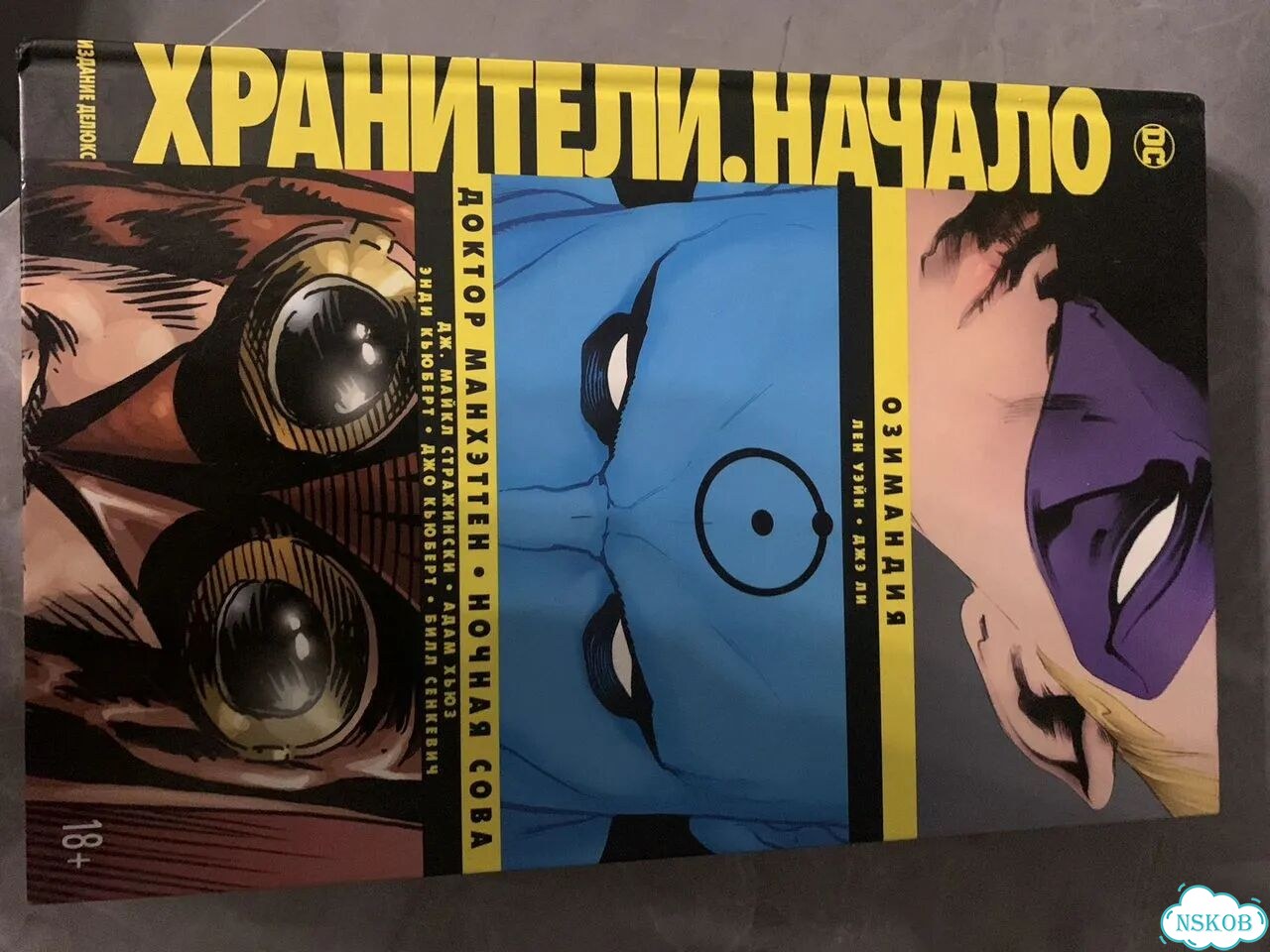 Комикс хранители начало фото 1