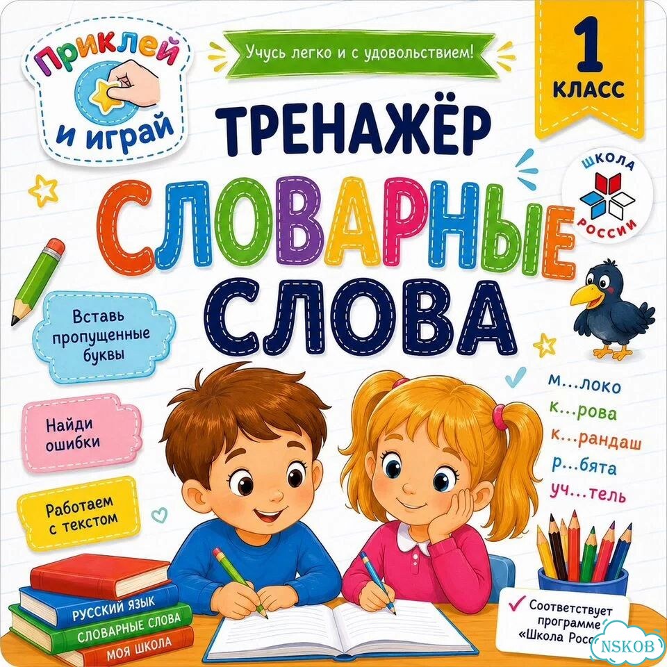 Тренажер словарных слов книги фото 1