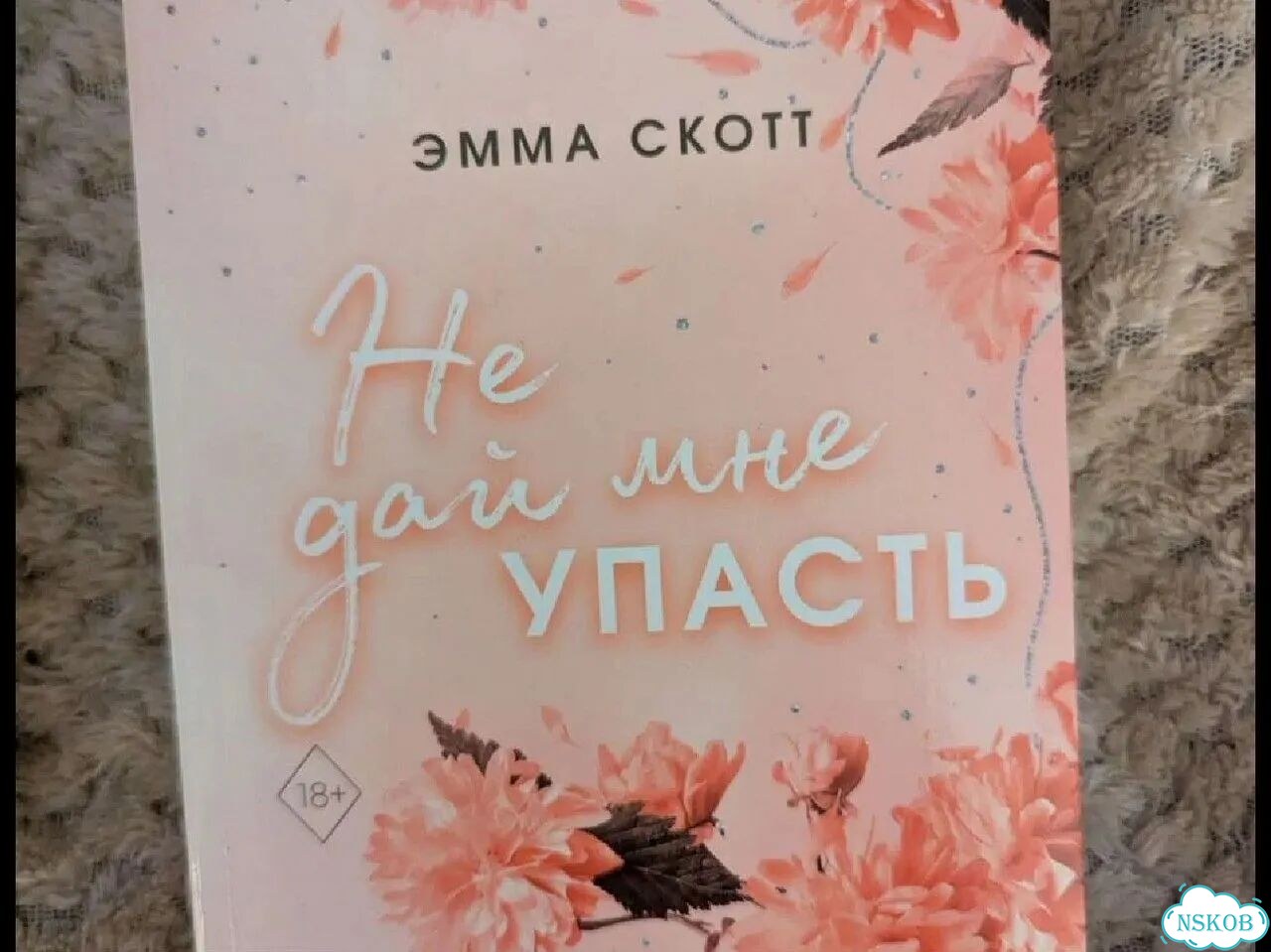 Книги эммы скот фото 6