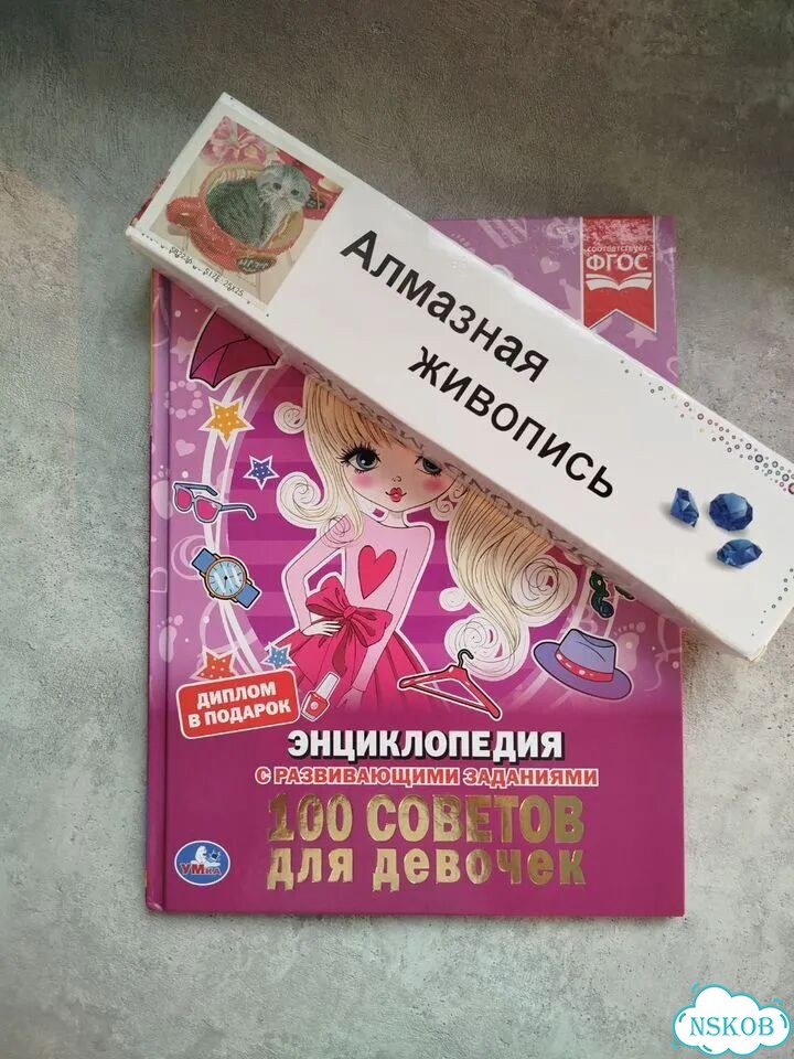Книга для девочки 0+. Алмазная мозаика фото 1