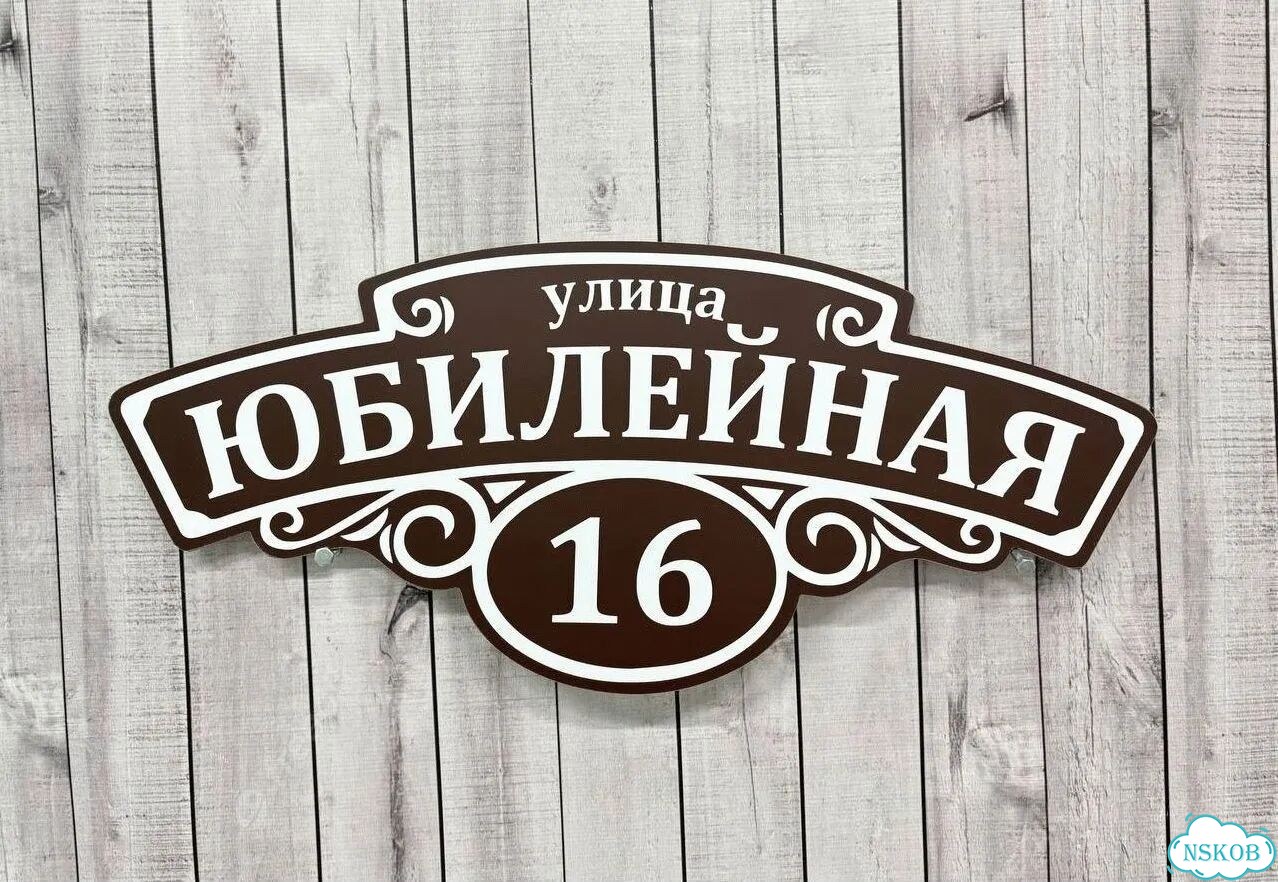 Табличка на дом и дачу от производителя фото 2