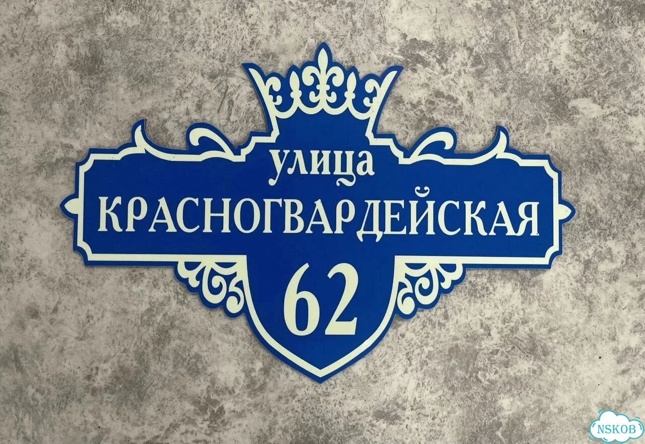 Табличка на дом и дачу от производителя фото 3