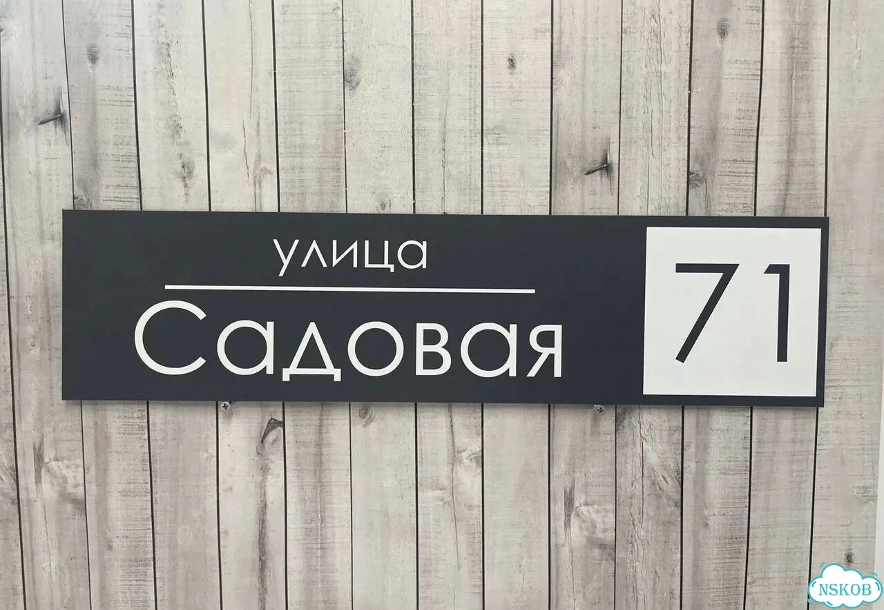 Табличка на дом и дачу от производителя фото 4