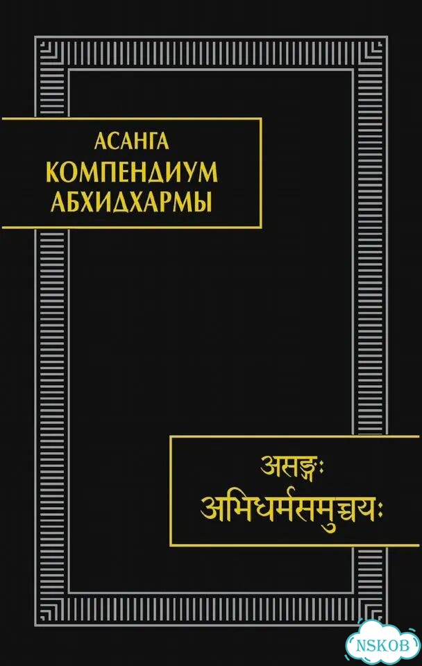 Асанга Компендиум Абхидхармы (Абхидхарма-самуччая) фото 1