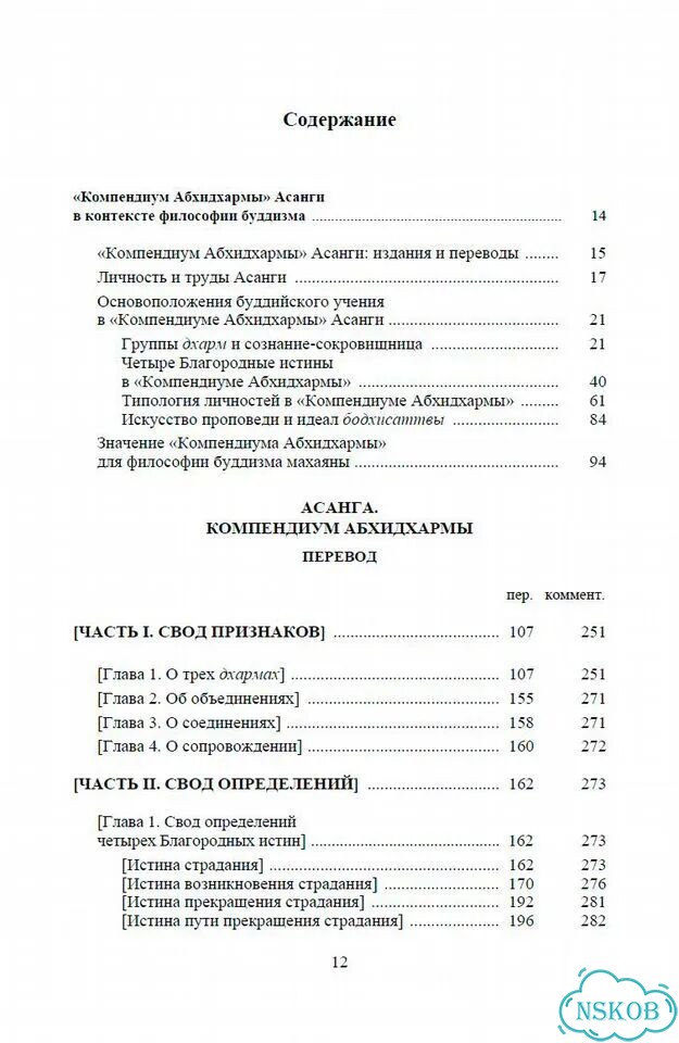 Асанга Компендиум Абхидхармы (Абхидхарма-самуччая) фото 2