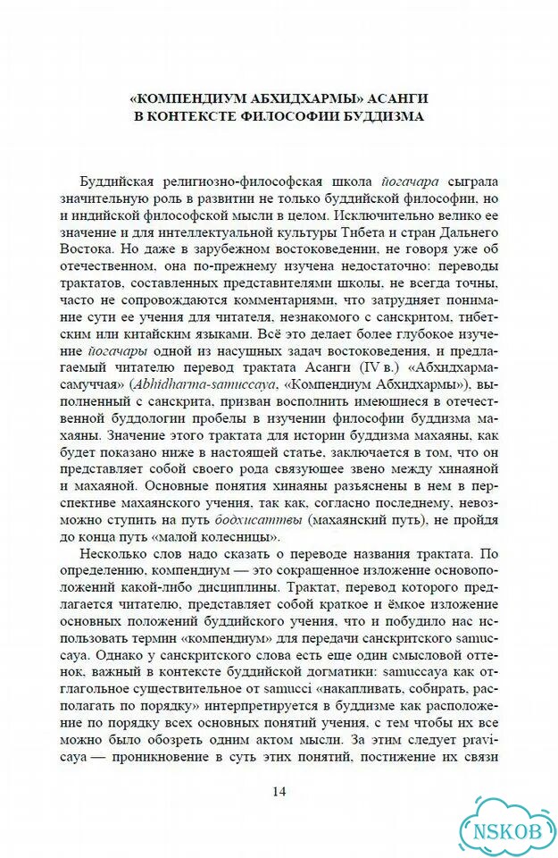 Асанга Компендиум Абхидхармы (Абхидхарма-самуччая) фото 4