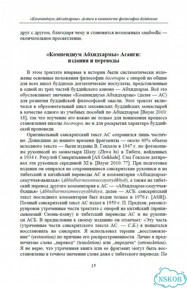 Асанга Компендиум Абхидхармы (Абхидхарма-самуччая) фото 5