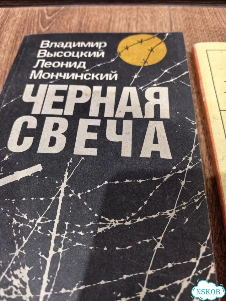 Высоцкий черная свеча нерв книги фото 4
