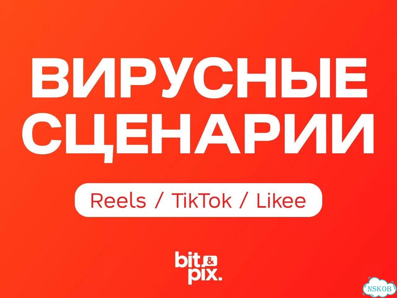 Вирусный сценарий для Reels и TikTok с гарантией просмотров фото 1