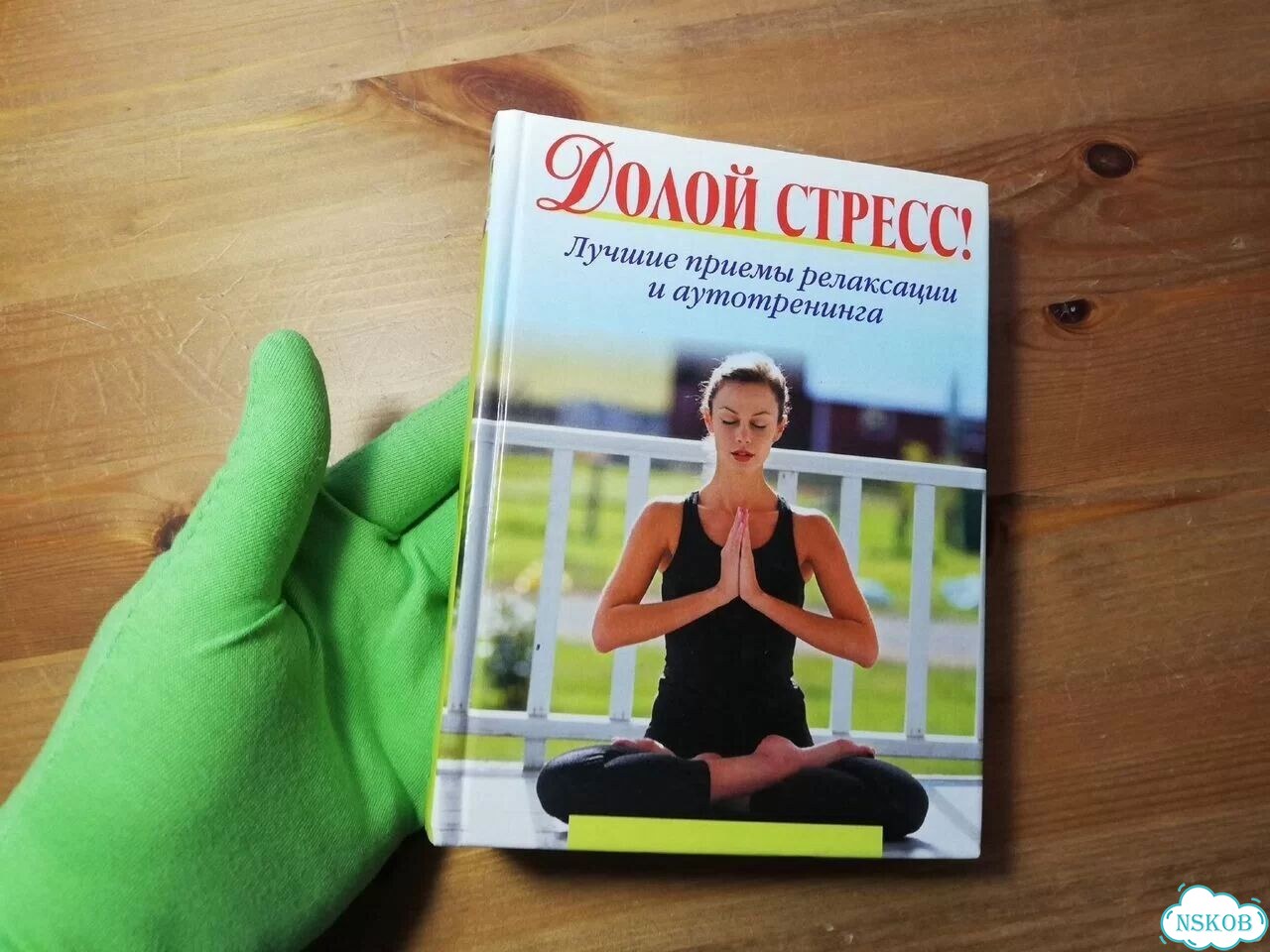 Инна Сарвир Долой стресс фото 1