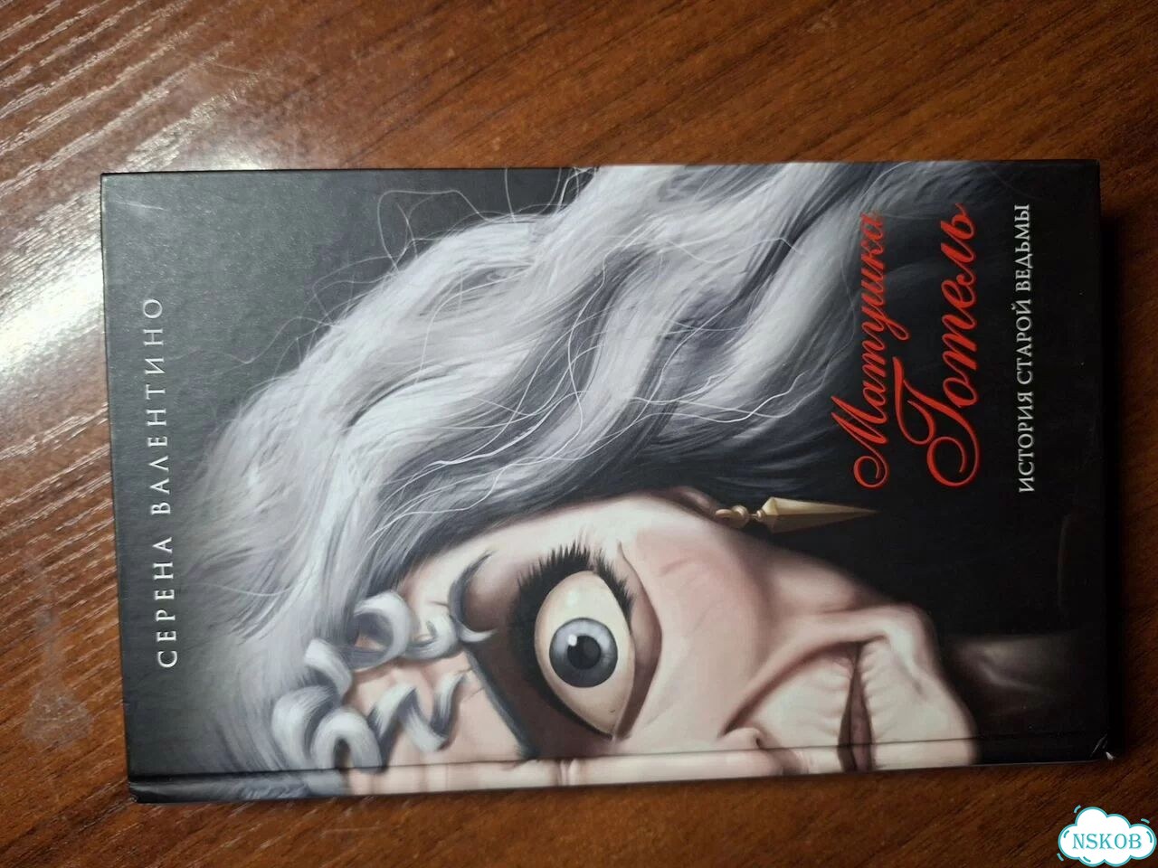 Книга дисней матушка готель фото 1