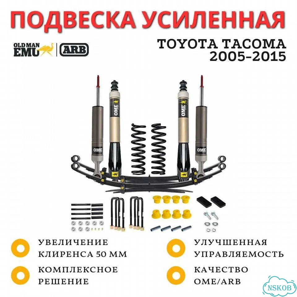 Комплект усиленной подвески OME (ARB) MT64 для Toyota Tacoma 2005-2015 лифт 50 мм фото 1