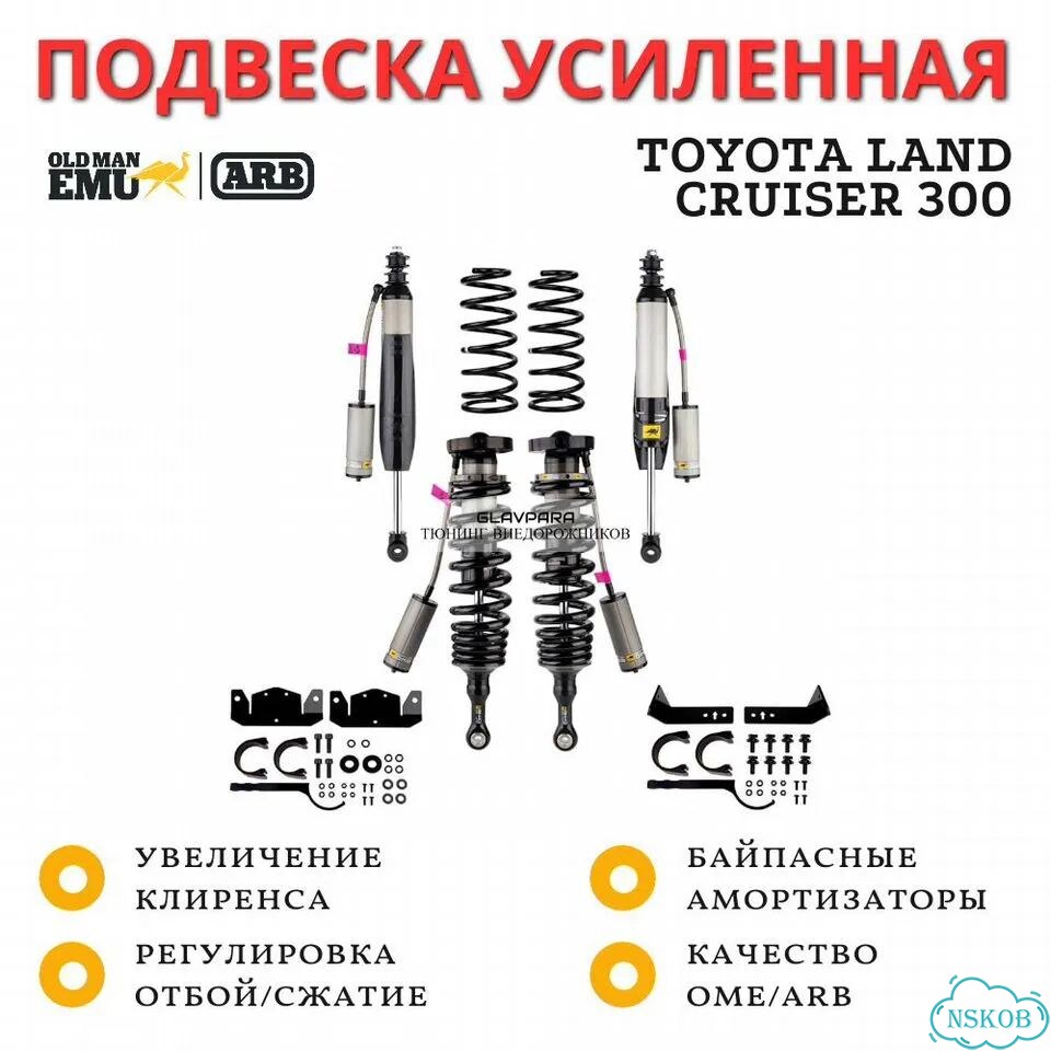 Комплект подвески OME (ARB) BP-51 для Toyota Land Cruiser 300 лифт до 50 мм фото 1
