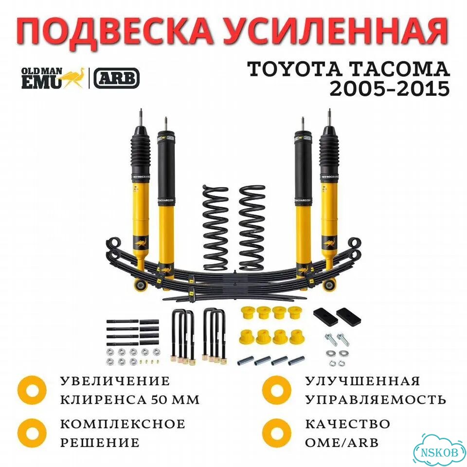 Комплект усиленной подвески OME (ARB) Nitro+ для Toyota Tacoma 2005-2015 лифт 50 мм фото 1