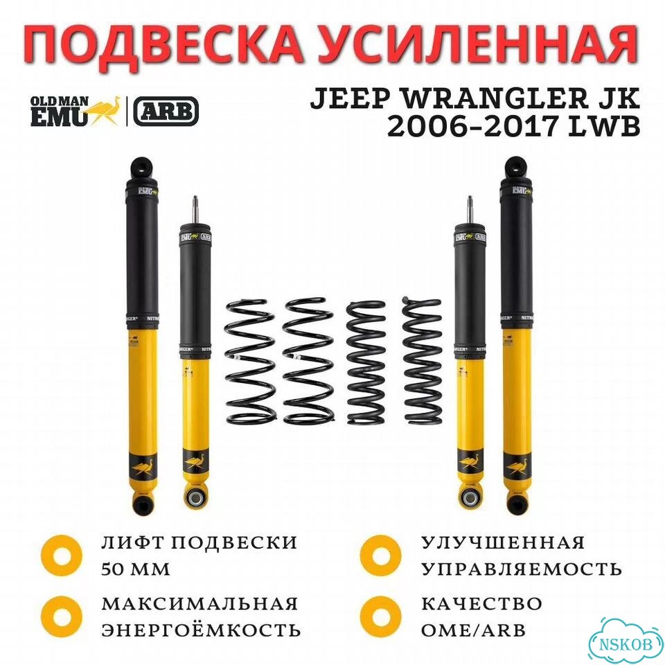 Комплект усиленной подвески OME (ARB) Nitro+ для Jeep Wrangler JK 2006-2017 LWB лифт 50 мм фото 1