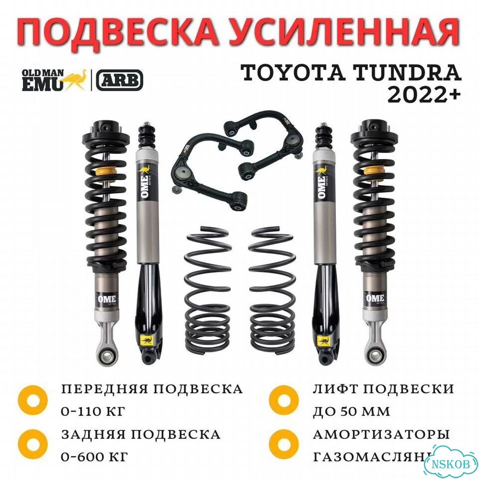 Комплект усиленной подвески OME (ARB) Toyota Tundra 2022+ лифт 50 мм MT64 фото 1