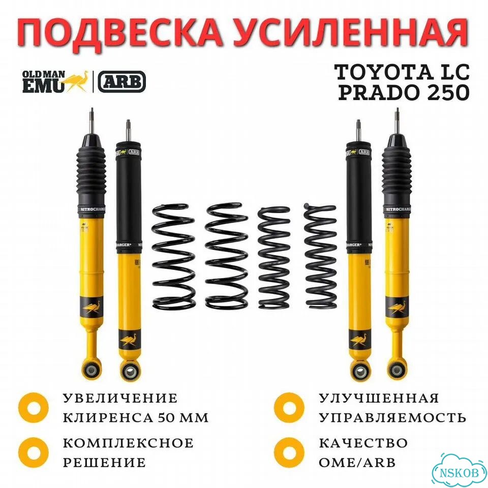 Комплект усиленной подвески OME (ARB) Nitro+ для Toyota LC Prado 250 лифт 50 мм фото 1