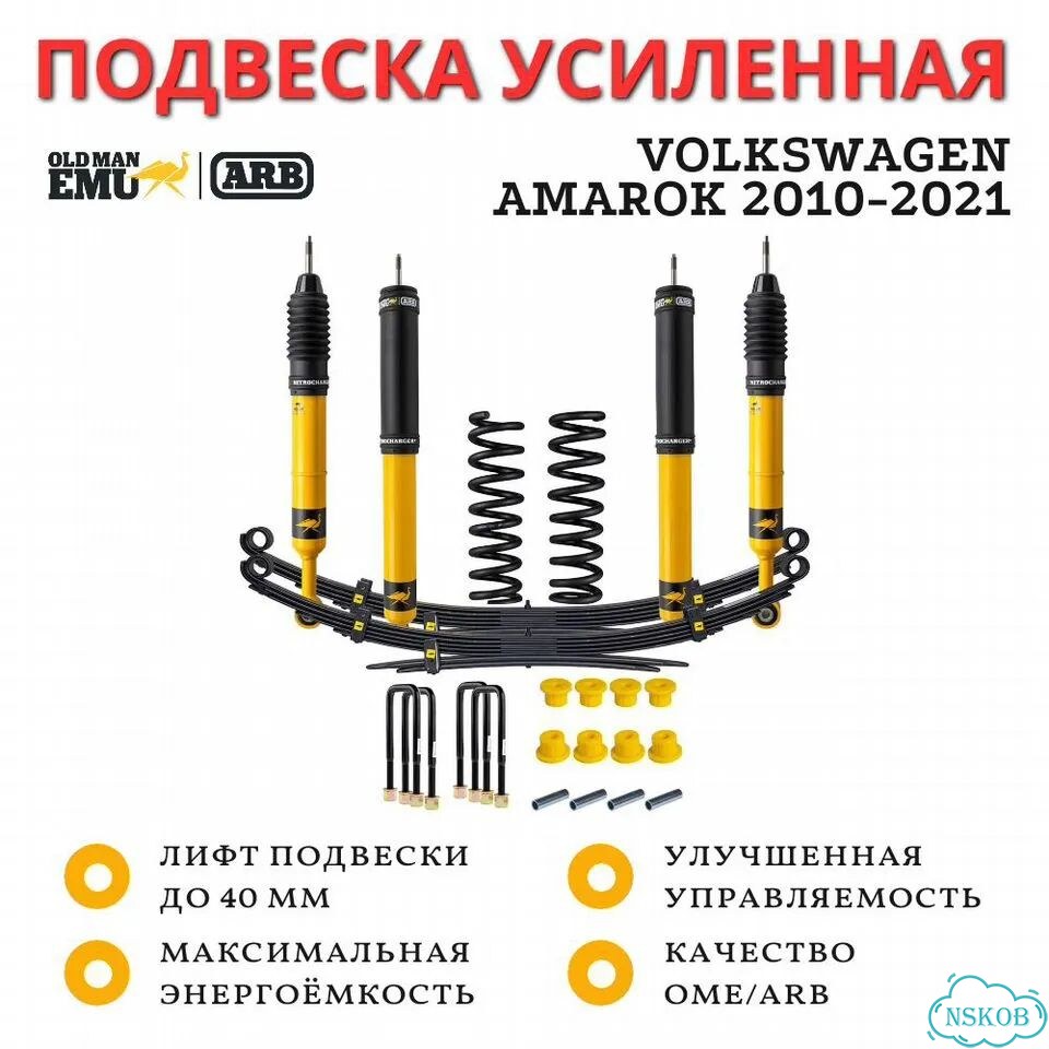 Лифт-комплект подвески OME (ARB) Volkswagen Amarok 2010-2021 лифт до 40 мм фото 1