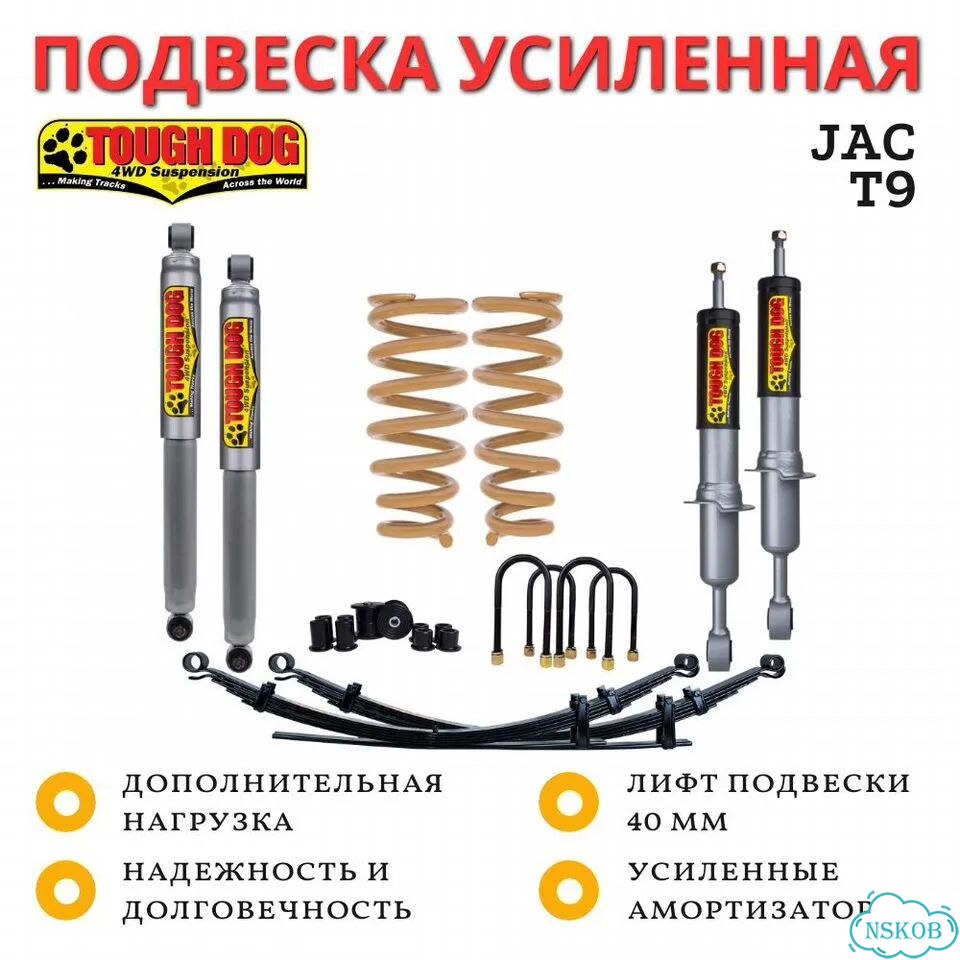 Комплект усиленной подвески Tough Dog для JAC T9 лифт 40 мм фото 1