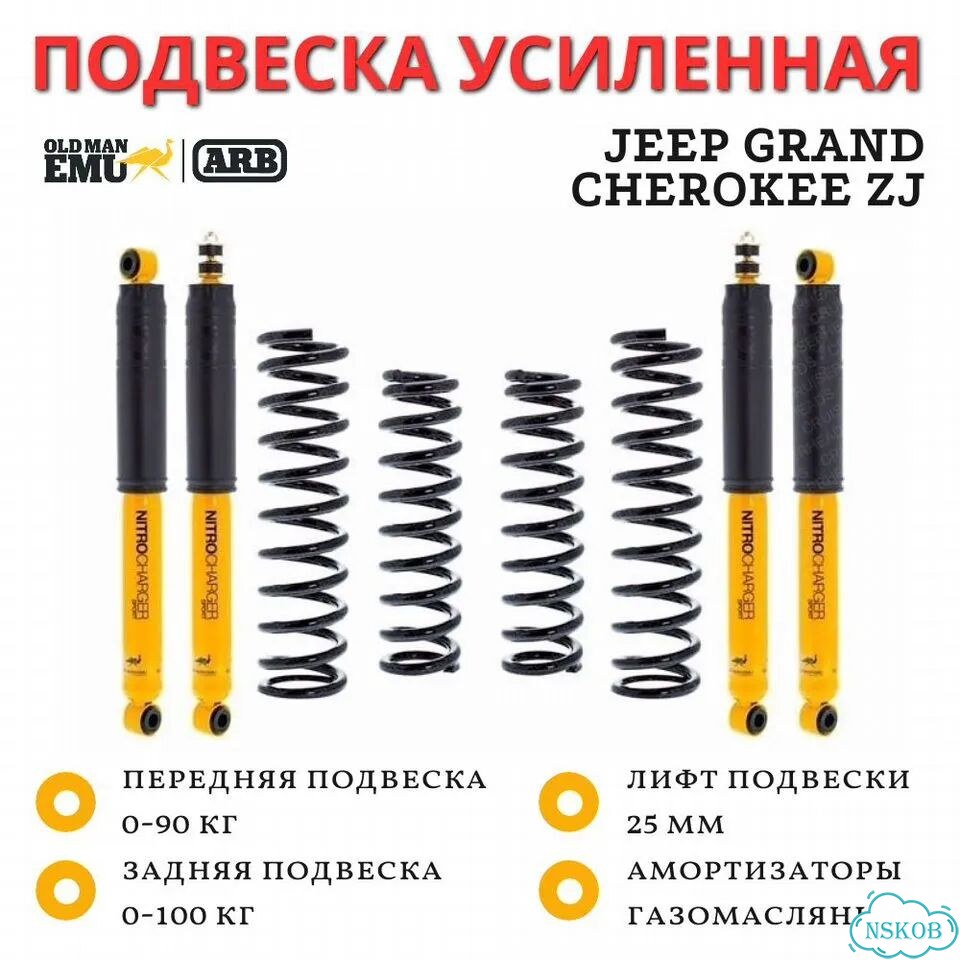 Комплект подвески OME (ARB) Jeep Grand Cherokee ZJ лифт 25 мм фото 1
