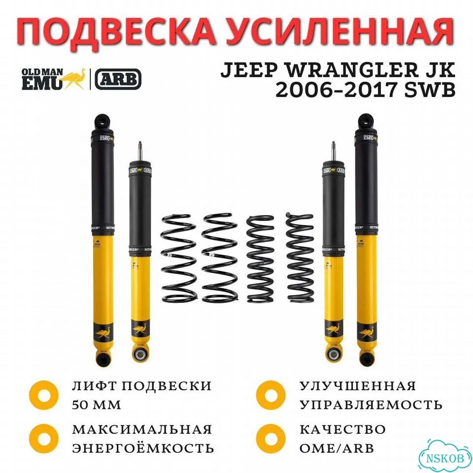 Комплект усиленной подвески OME (ARB) Nitro+ для Jeep Wrangler JK 2006-2017 SWB лифт 50 мм фото 1