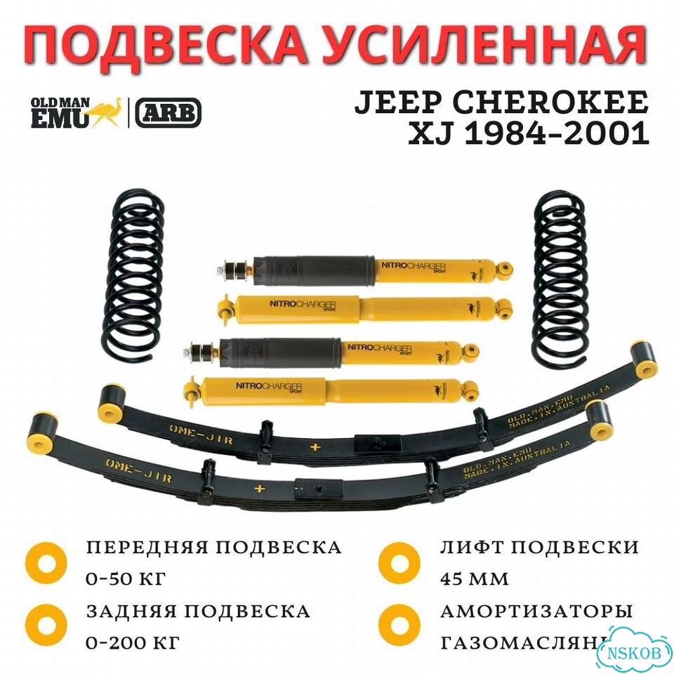 Комплект усиленной подвески OME (ARB) Jeep Cherokee XJ 1984-2001 лифт 45 мм фото 1