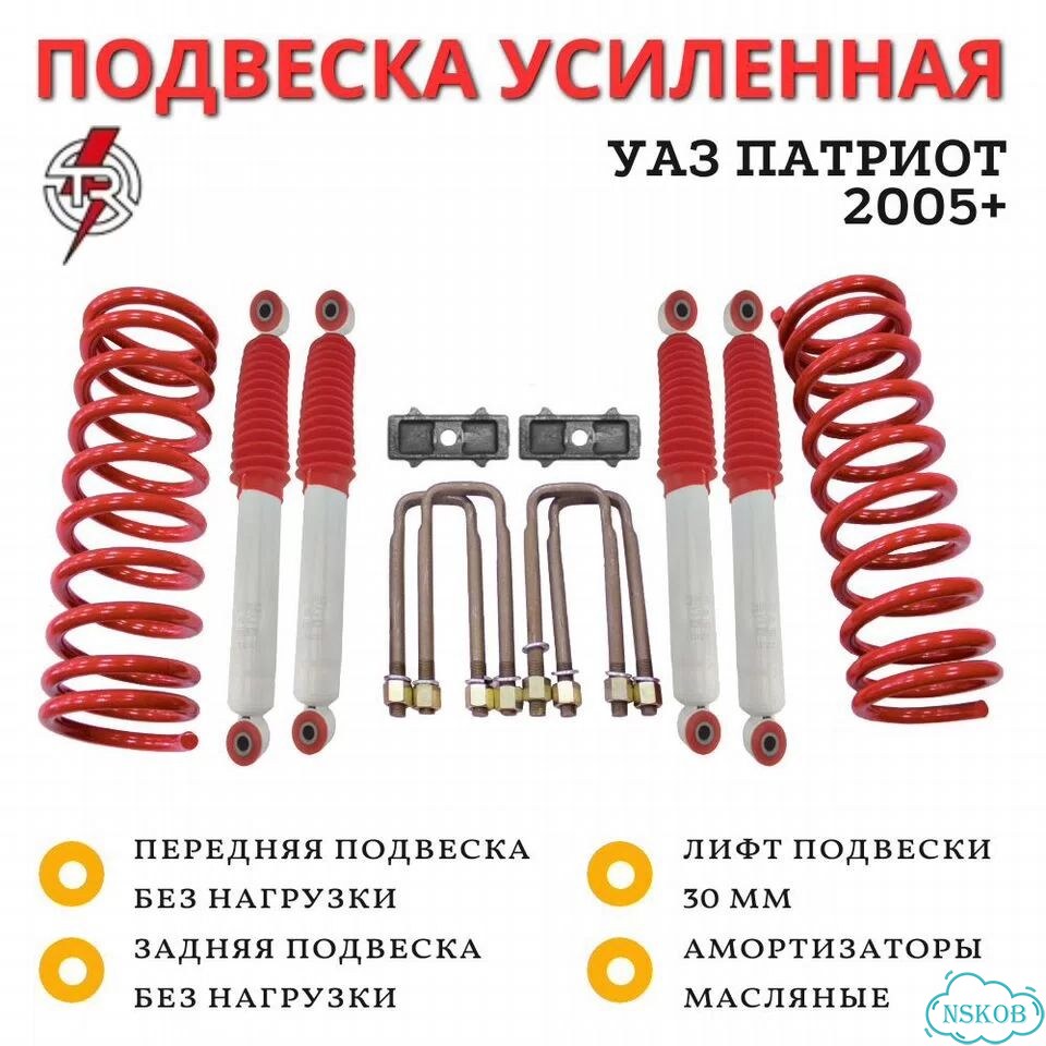 Комплект усиленной подвески TR для УАЗ Патриот 2005+ лифт 30 мм фото 1