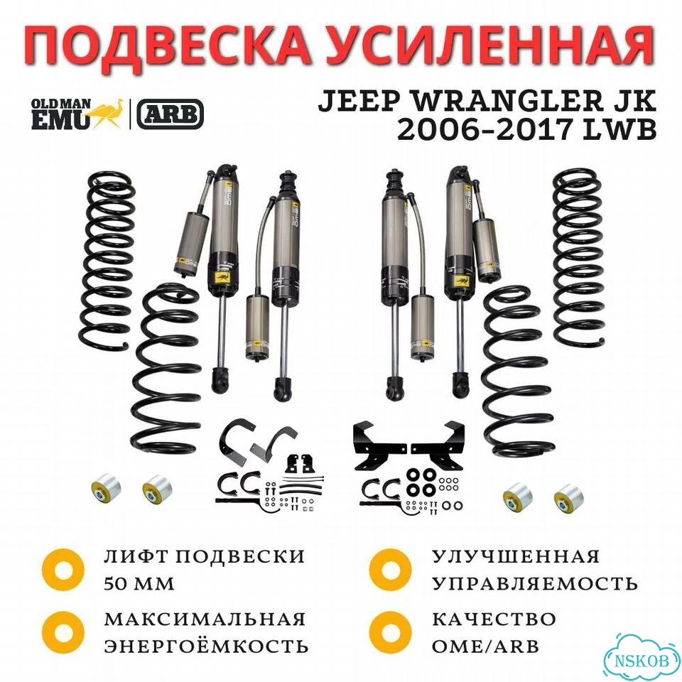 Комплект усиленной подвески OME (ARB) BP51 для Jeep Wrangler JK 2006-2017 LWB лифт 50 мм фото 1