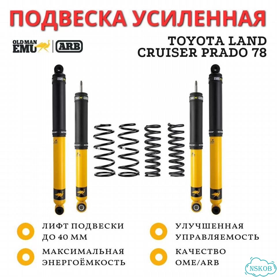 Комплект усиленной подвески OME (ARB) Toyota LC Prado 78 лифт до 40 мм фото 1