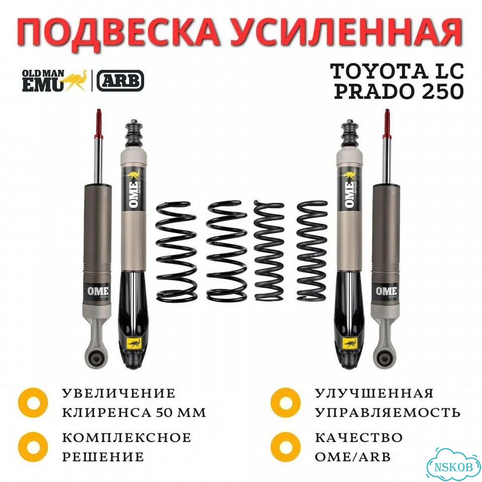 Комплект усиленной подвески OME (ARB) MT64 для Toyota LC Prado 250 лифт 50 мм фото 1