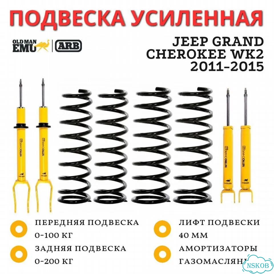 Комплект подвески OME (ARB) Jeep Grand Cherokee WK2 2011-2015 лифт 40 мм фото 1
