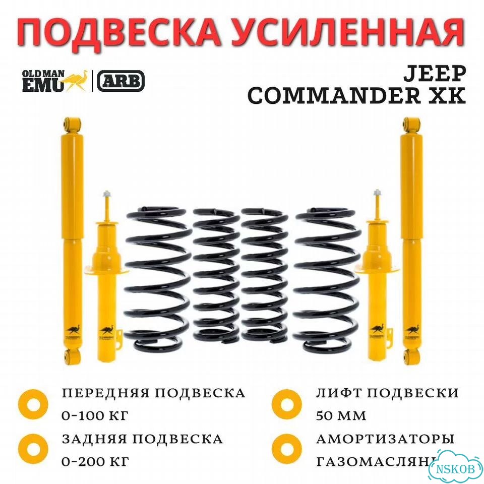 Комплект подвески OME (ARB) Jeep Commander XK лифт 50 мм фото 1
