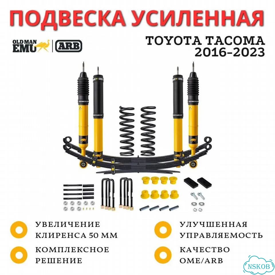 Комплект усиленной подвески OME (ARB) Nitro+ для Toyota Tacoma 2016-2023 лифт 50 мм фото 1