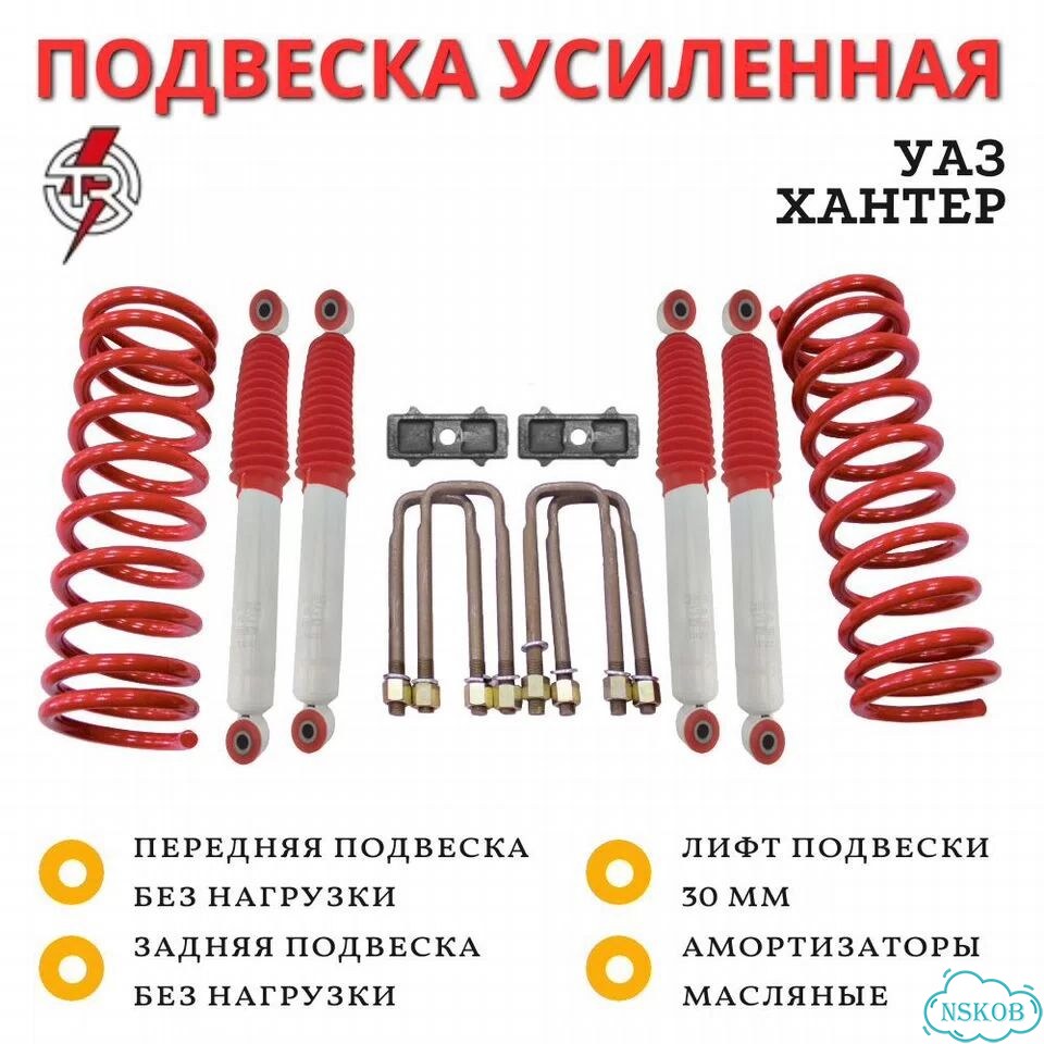Комплект усиленной подвески TR для УАЗ Хантер лифт 30 мм фото 1