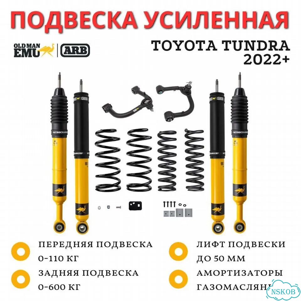 Комплект усиленной подвески OME (ARB) Toyota Tundra 2022+ лифт 50 мм Nitro+ фото 1
