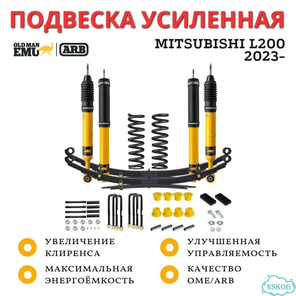 Комплект усиленной подвески OME (ARB) Nitro+ для Mitsubishi L200 2023- лифт 50 мм фото 1
