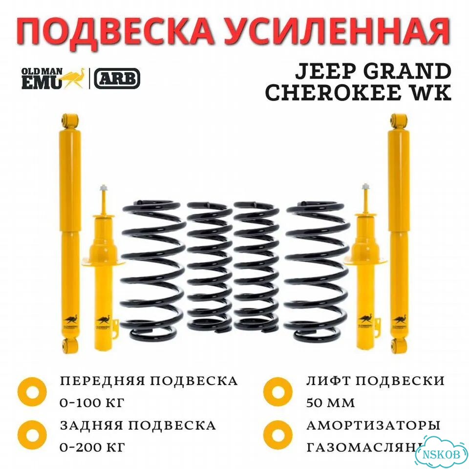 Комплект подвески OME (ARB) Jeep Grand Cherokee WK лифт 50 мм фото 1