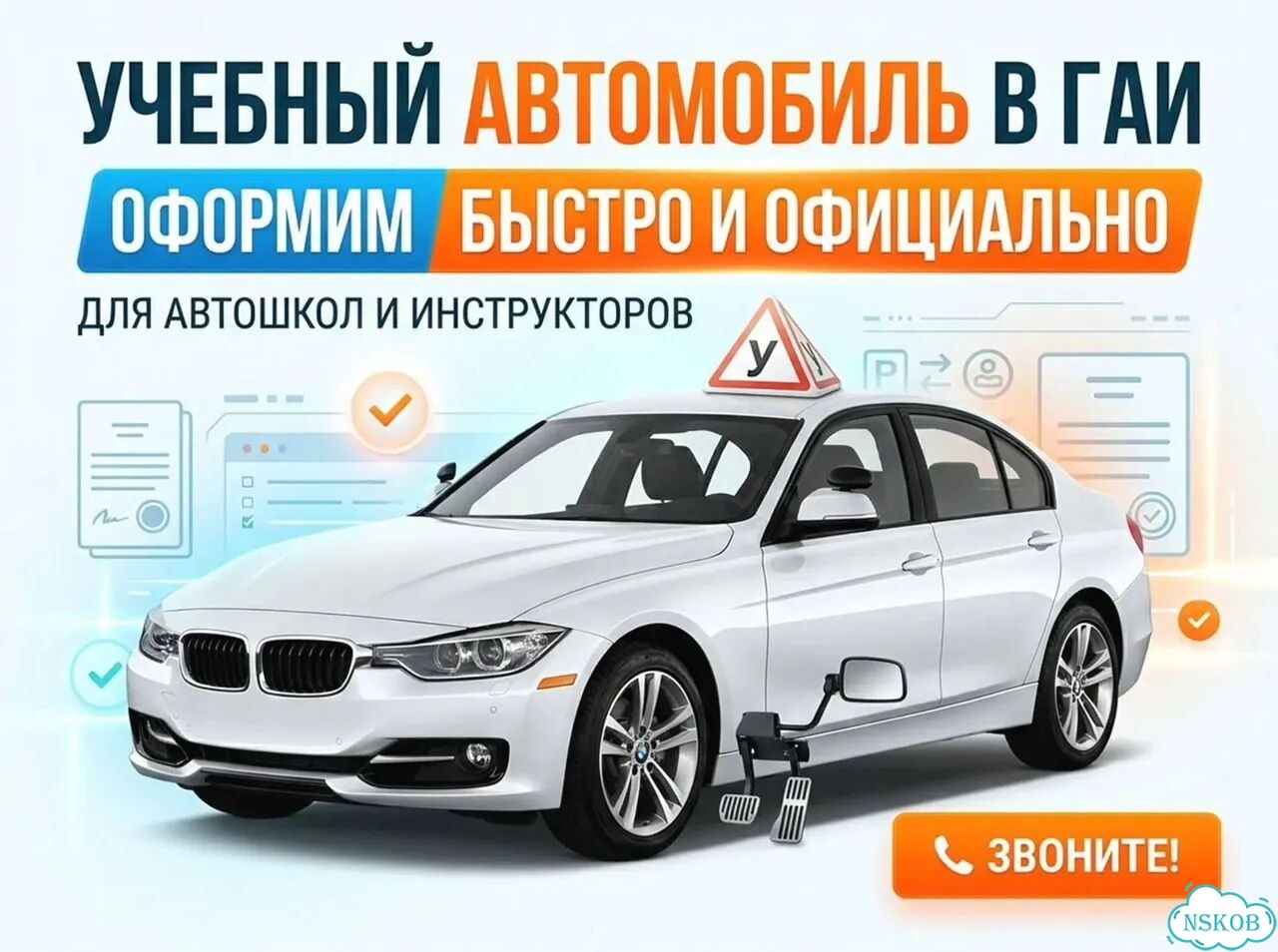 Оформить авто для инструктора фото 1